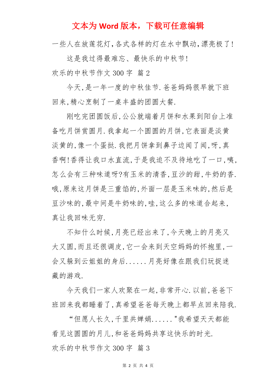 欢乐的中秋节作文300字.docx_第2页