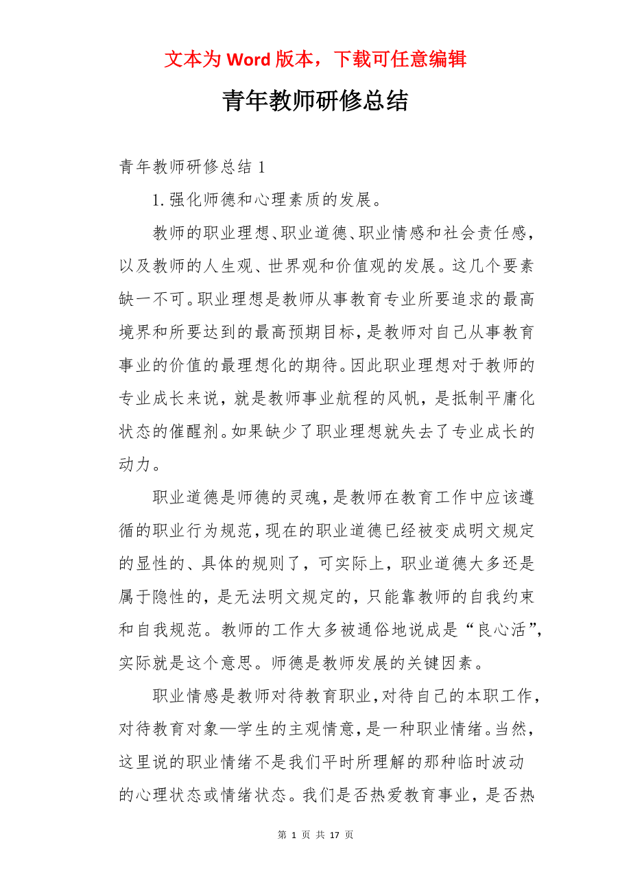 青年教师研修总结.docx_第1页