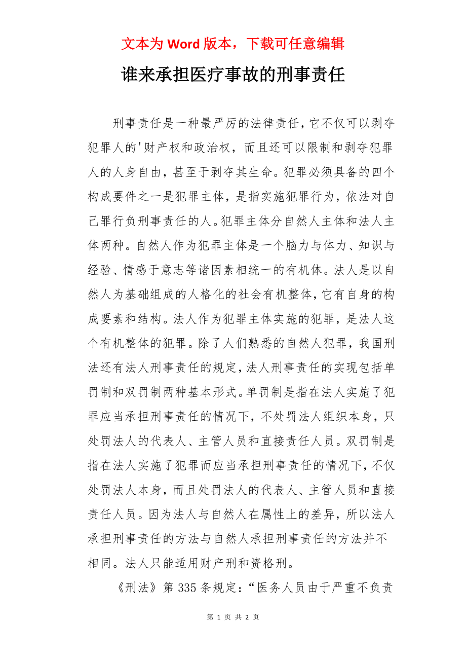 谁来承担医疗事故的刑事责任.docx_第1页