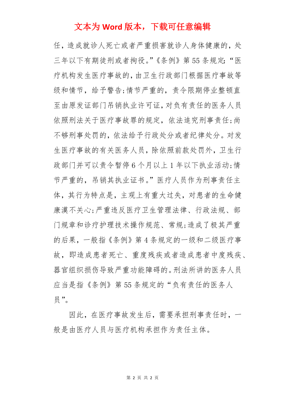 谁来承担医疗事故的刑事责任.docx_第2页