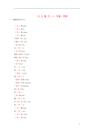 2021中考语文复习资料 字音字形 七上 字词.doc