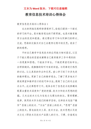 教育信息技术培训心得体会.docx