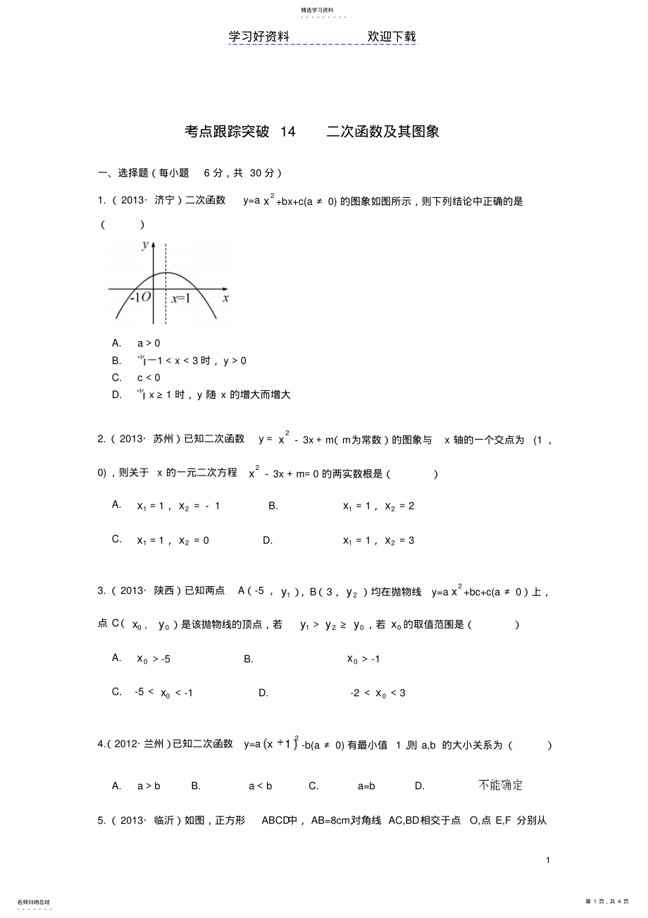 2022年中考数学总复习二次函数及其图象考点跟踪突破 .pdf_第1页