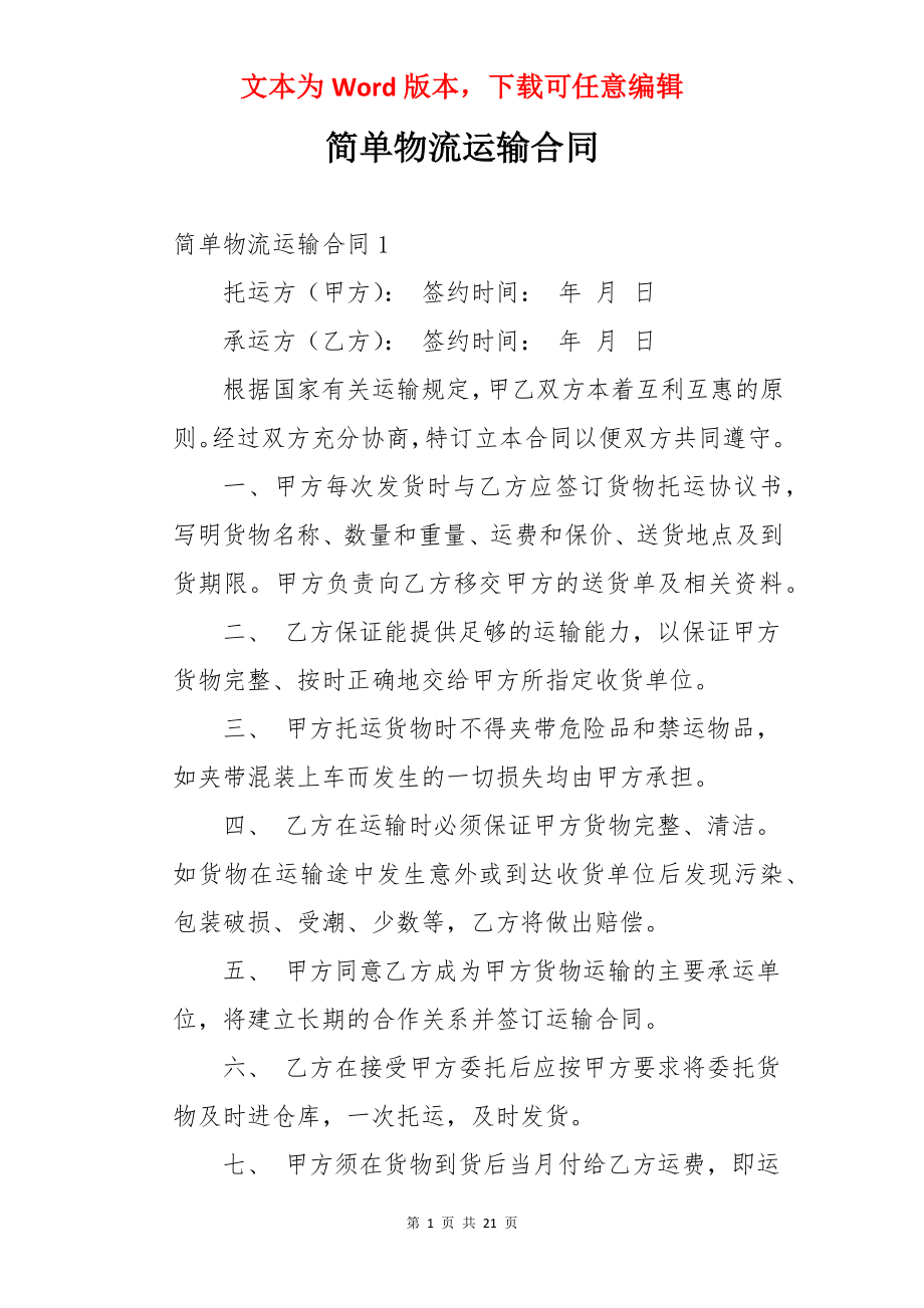 简单物流运输合同.docx_第1页