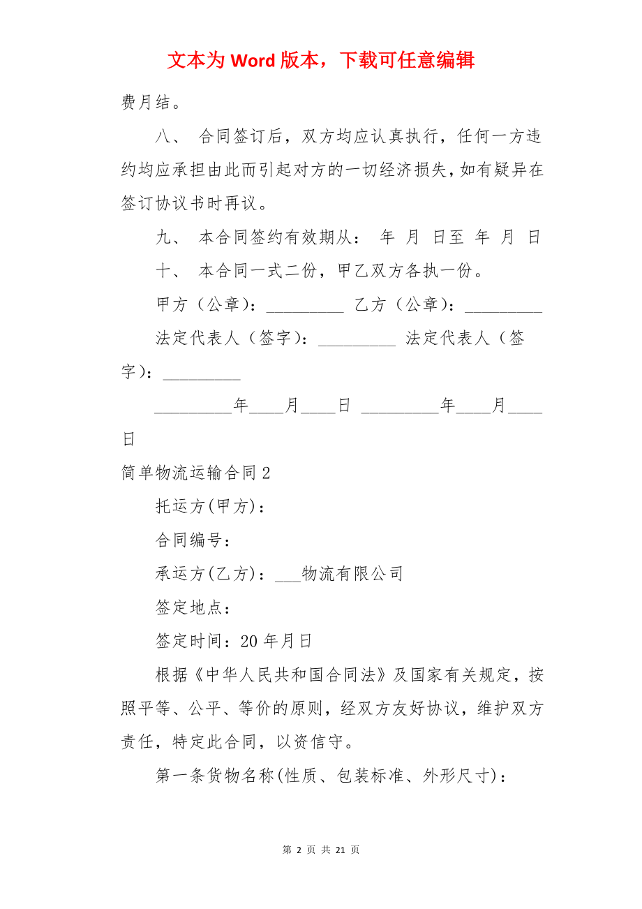 简单物流运输合同.docx_第2页