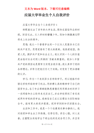 应届大学毕业生个人自我评价.docx