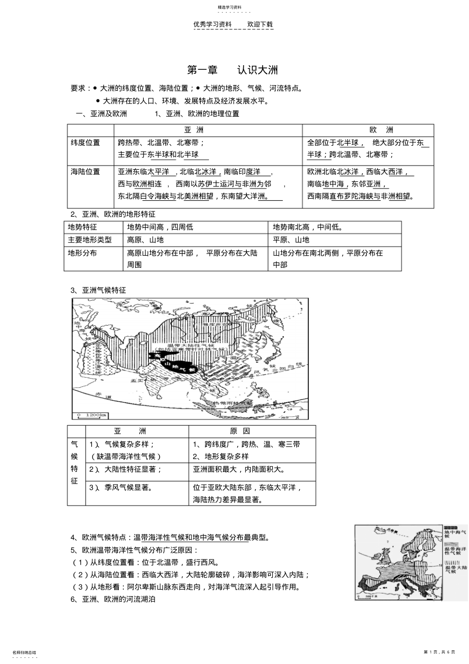 2022年湘教版七年级地理下册半期复习提纲 .pdf_第1页