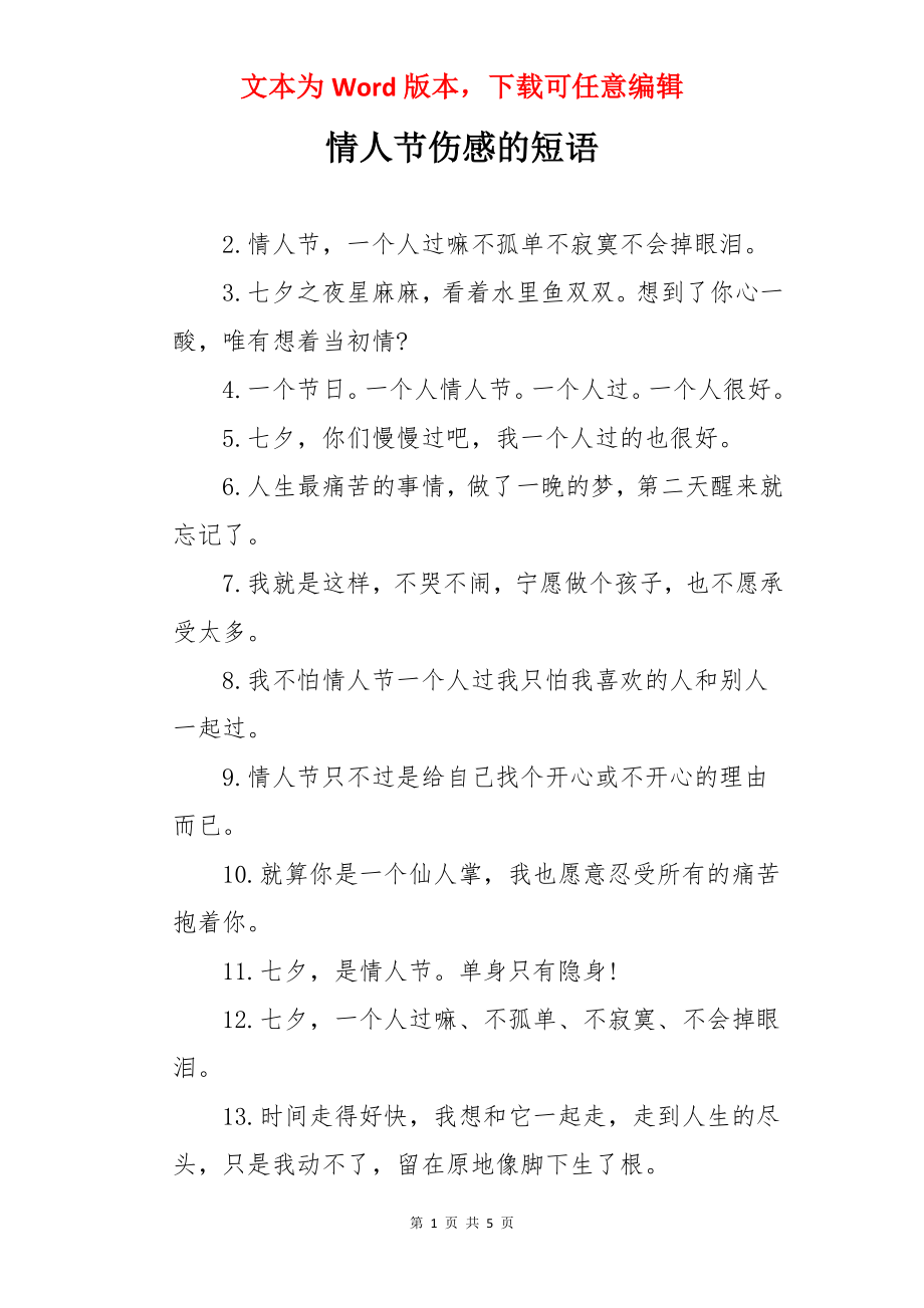 情人节伤感的短语.docx_第1页