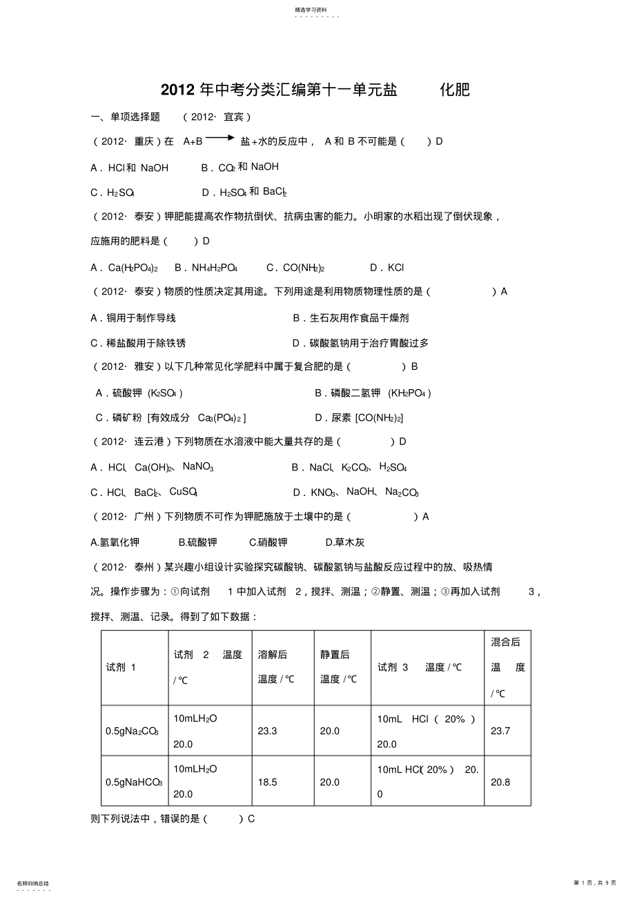 2022年中考化学试题分类单元汇编第11单元盐化肥 .pdf_第1页