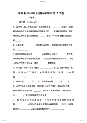 2022年湘教版六年级下册科学期末考试试卷 .pdf