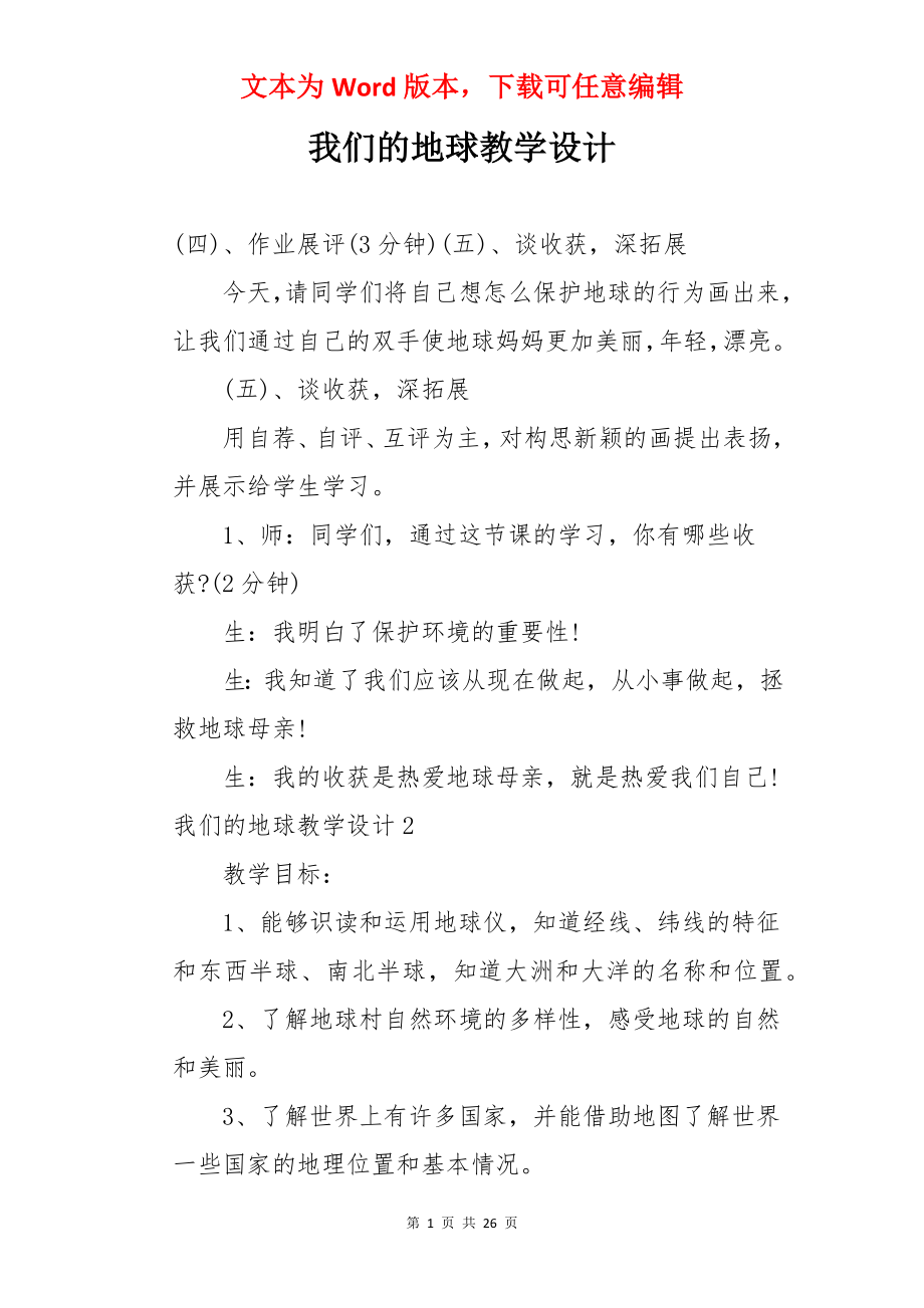 我们的地球教学设计.docx_第1页