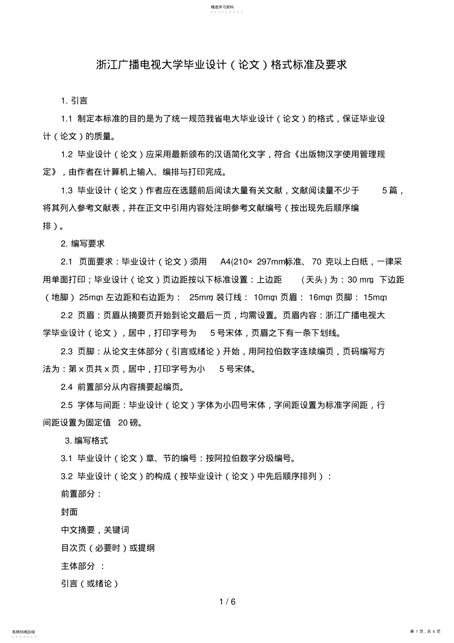 2022年浙江广播电视大学毕业设计格式标准及要求 .pdf_第1页