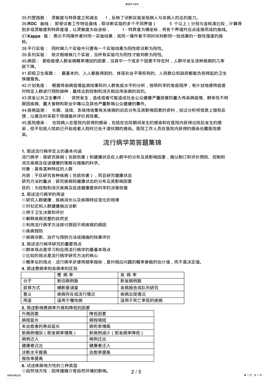 2022年流行病学名词解释和简答题集锦 .pdf_第2页