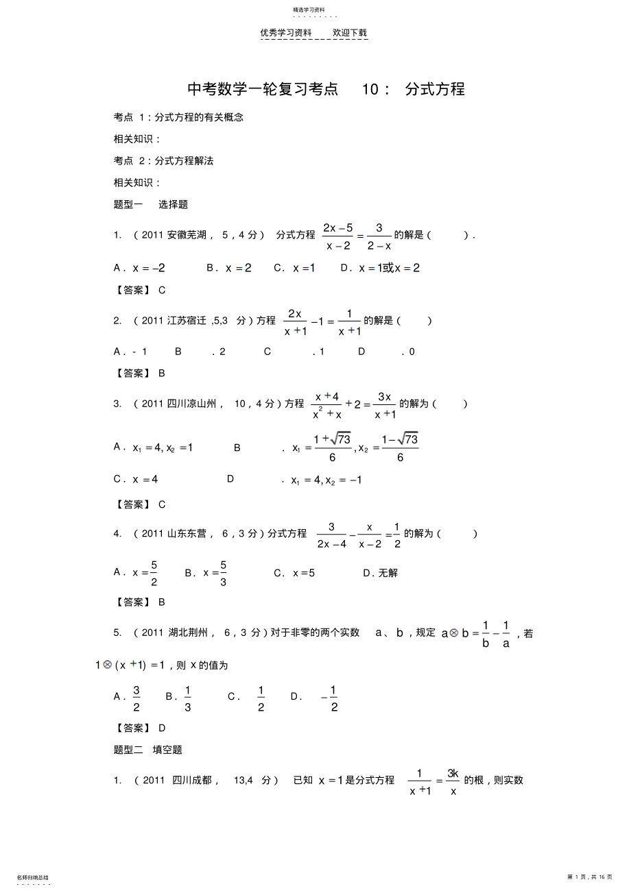 2022年中考数学一轮复习考点10分式方程 .pdf_第1页