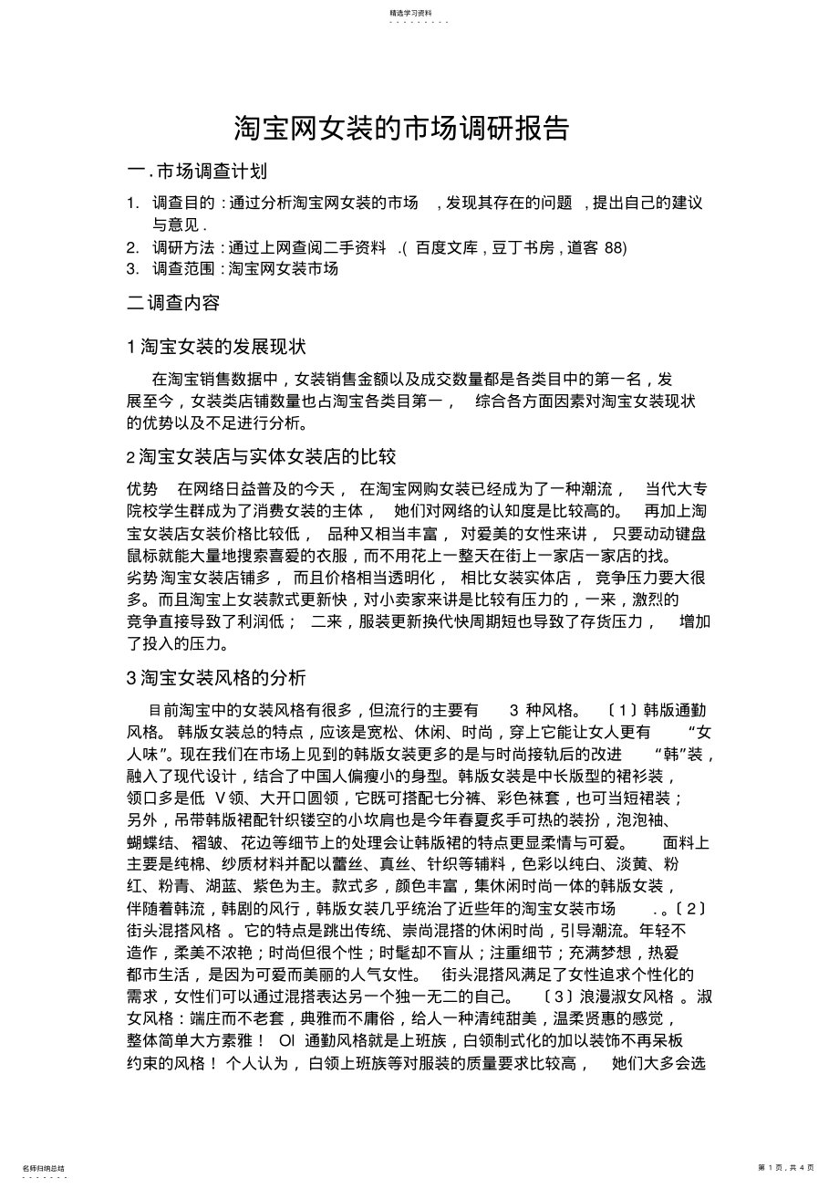 2022年淘宝网女装的市场分析报告 .pdf_第1页