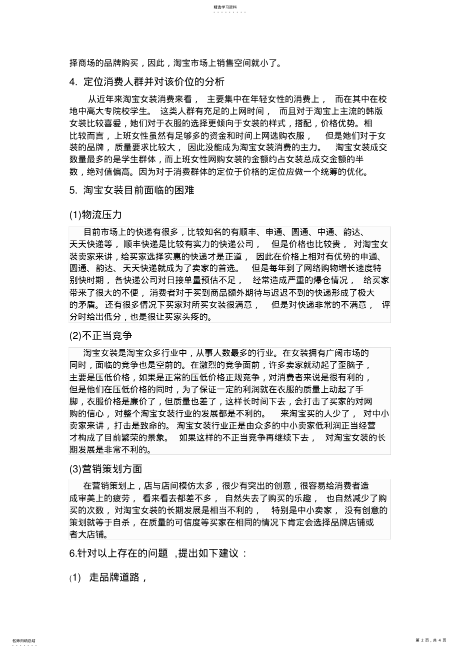 2022年淘宝网女装的市场分析报告 .pdf_第2页