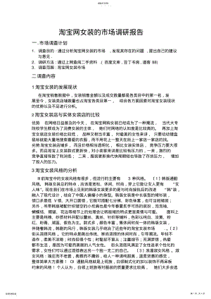 2022年淘宝网女装的市场分析报告 .pdf