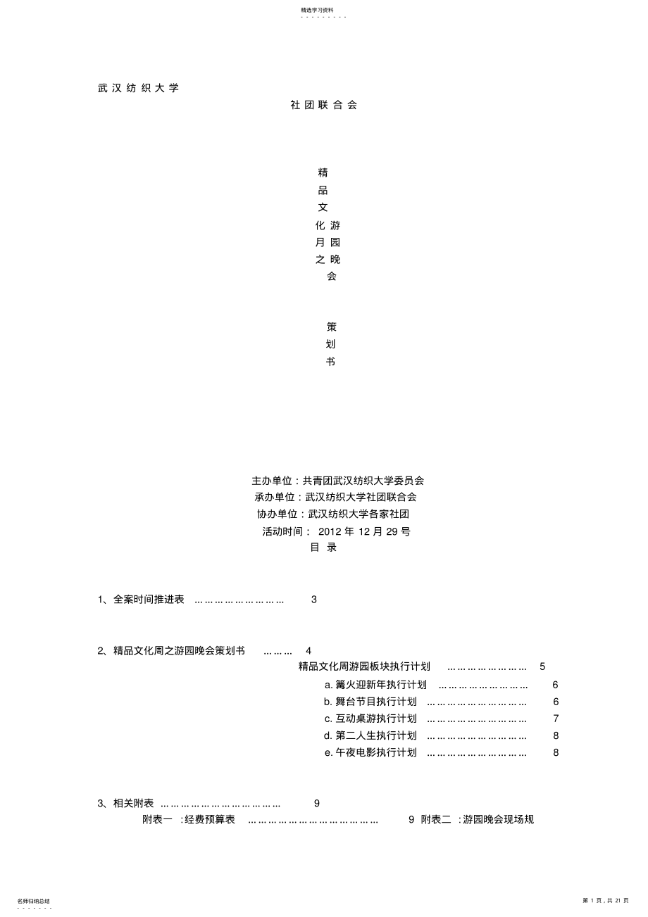 2022年游园晚会活动策划书 2.pdf_第1页