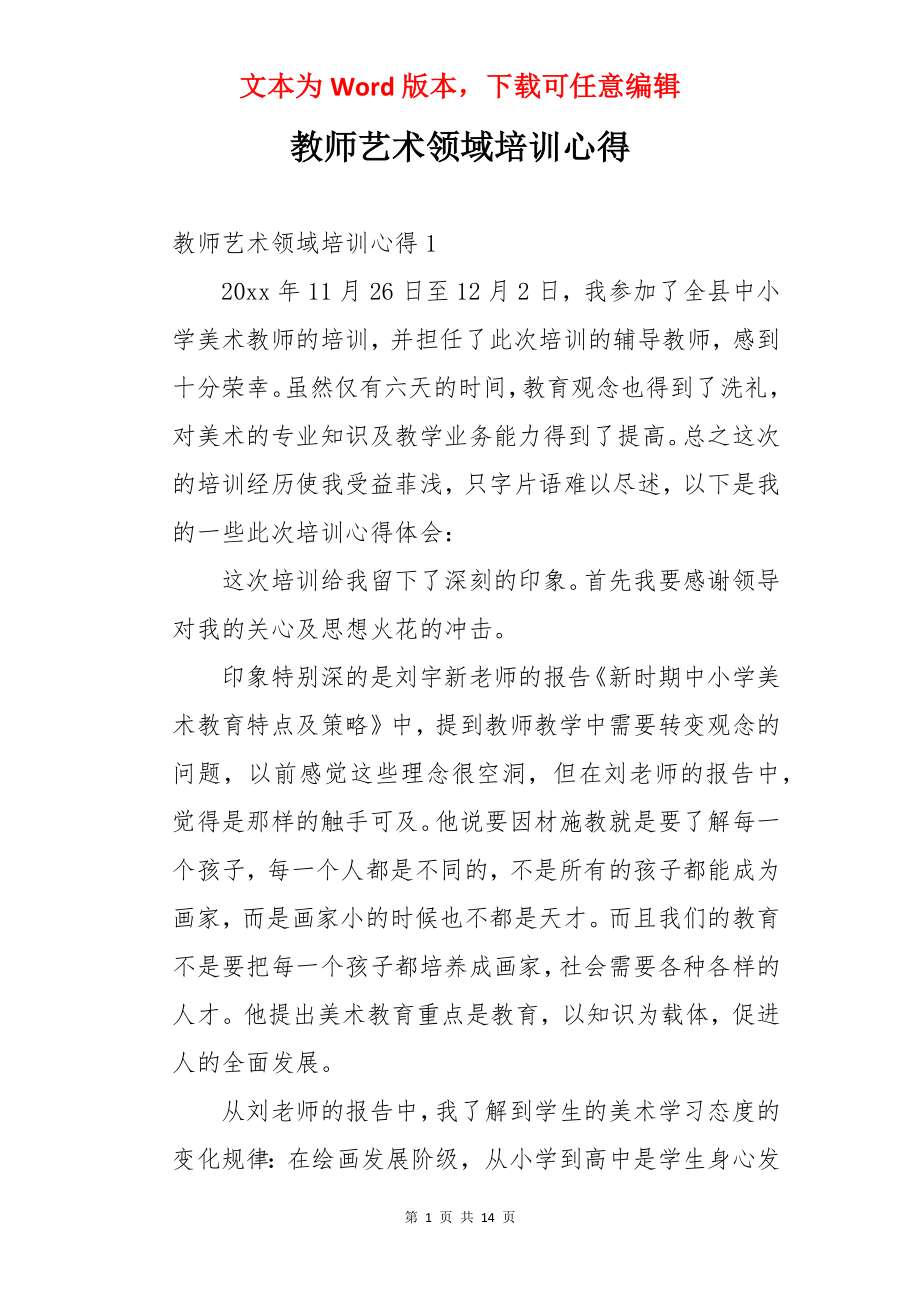 教师艺术领域培训心得.docx_第1页