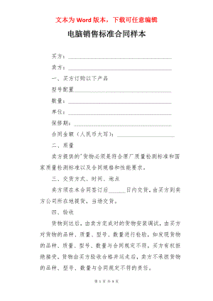 电脑销售标准合同样本.docx