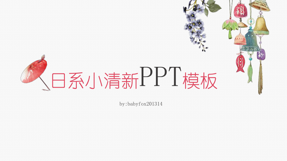 日系和风ppt模板日系小清新课件.pptx_第1页