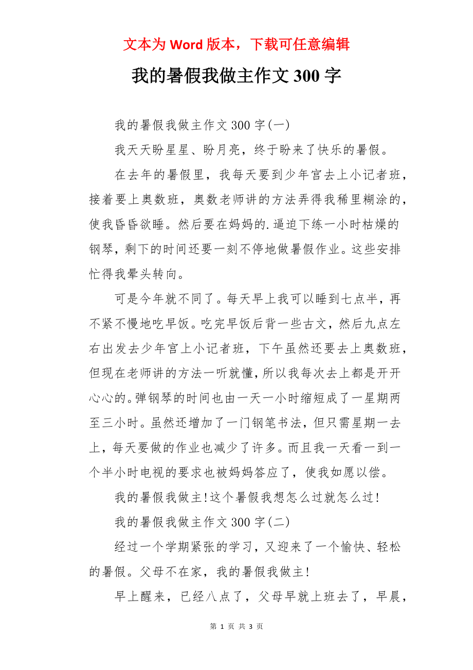 我的暑假我做主作文300字.docx_第1页