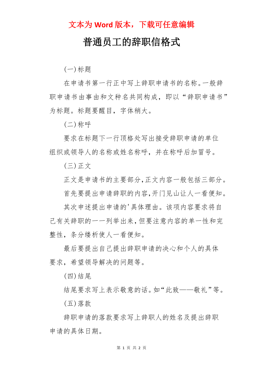 普通员工的辞职信格式.docx_第1页