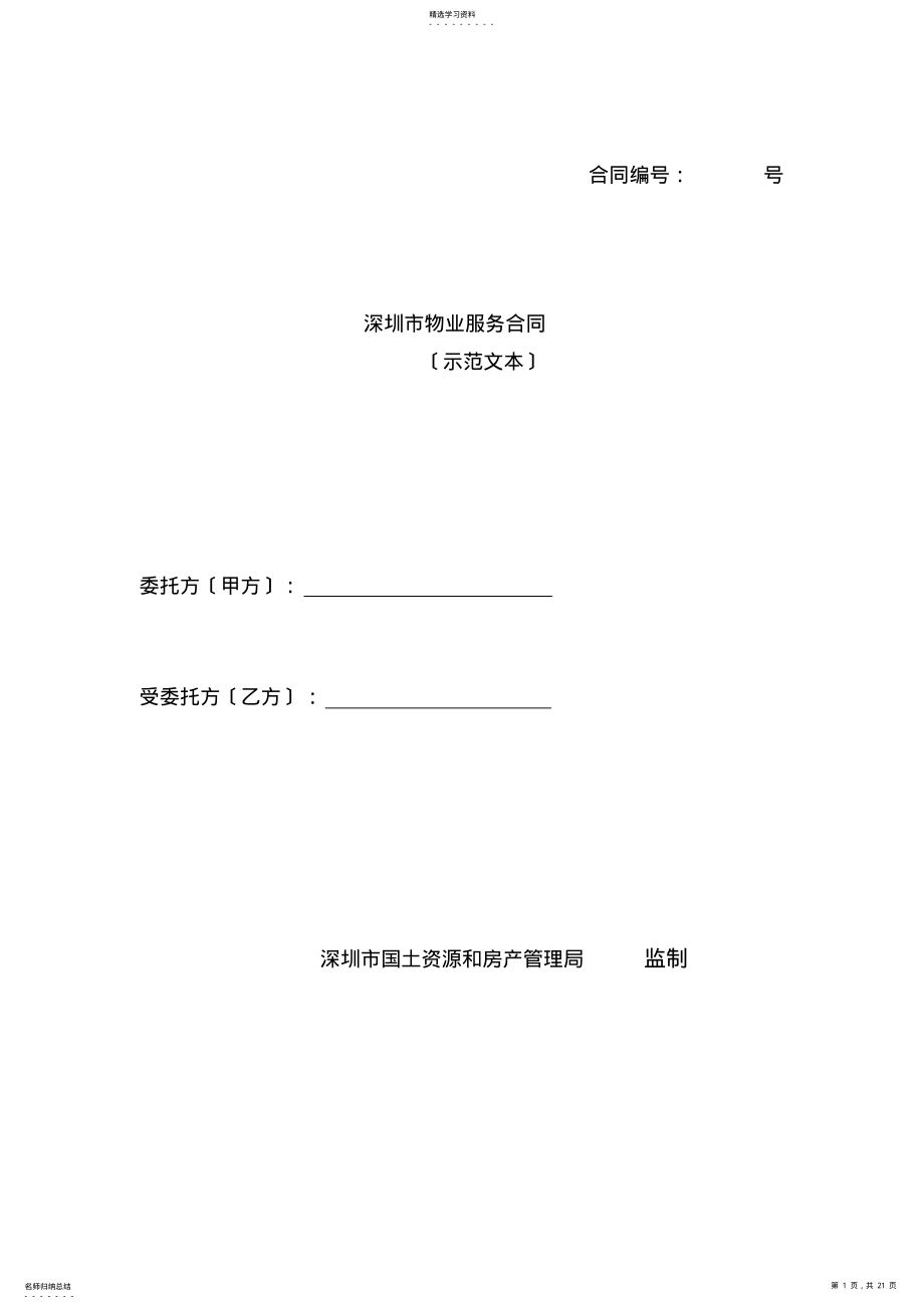 2022年深圳市物业服务合同 .pdf_第1页