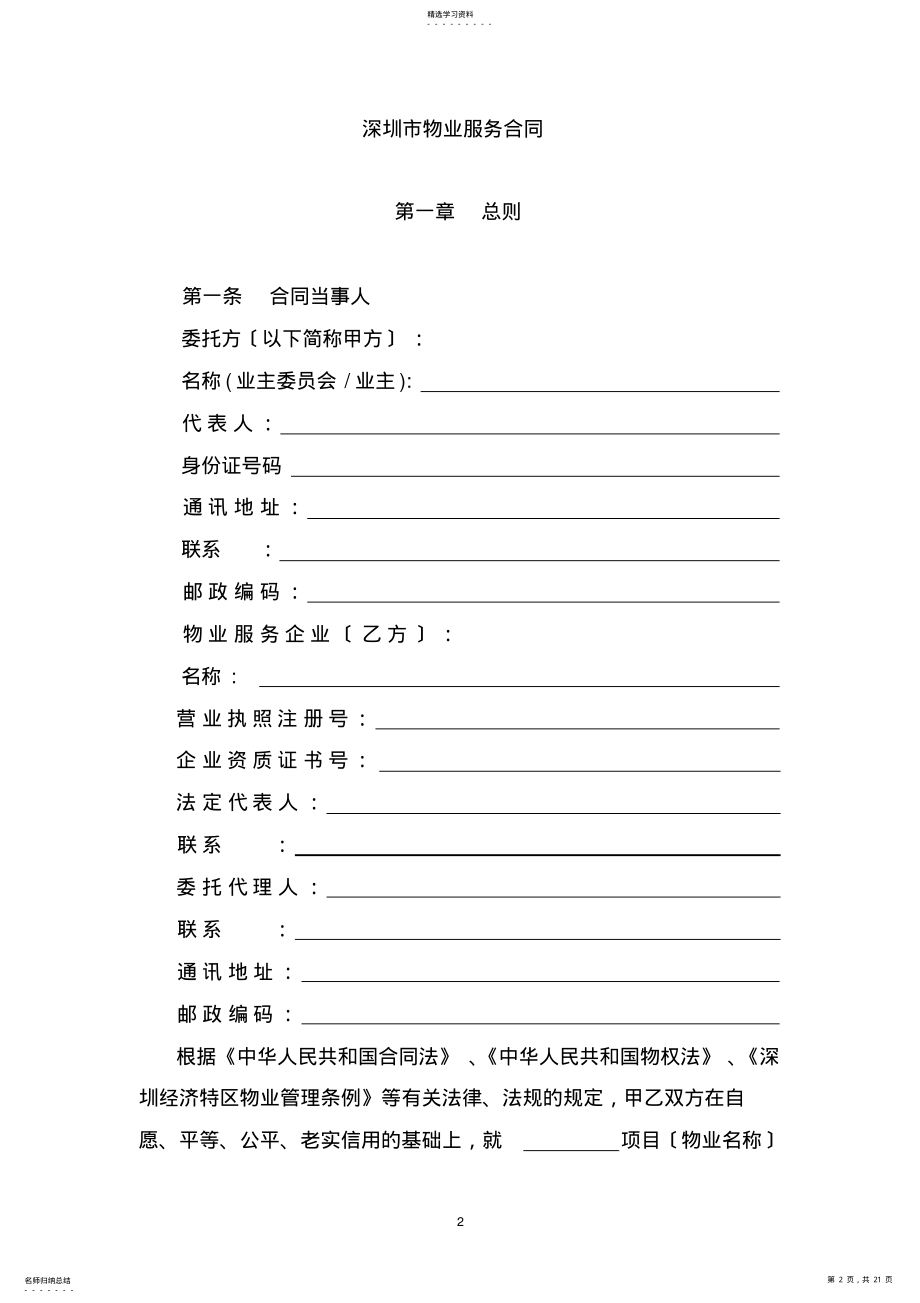 2022年深圳市物业服务合同 .pdf_第2页