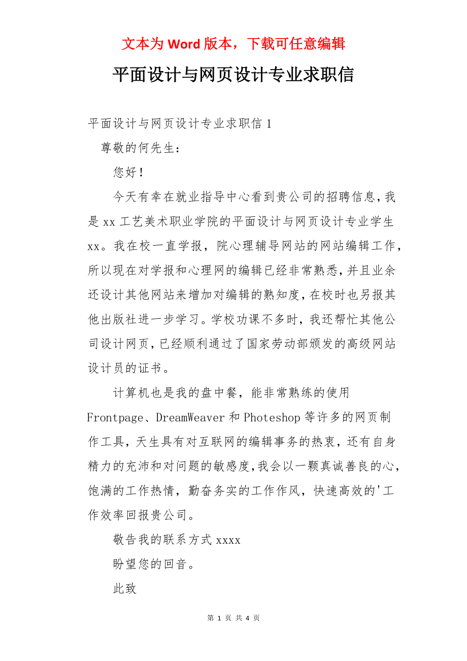 平面设计与网页设计专业求职信.docx_第1页