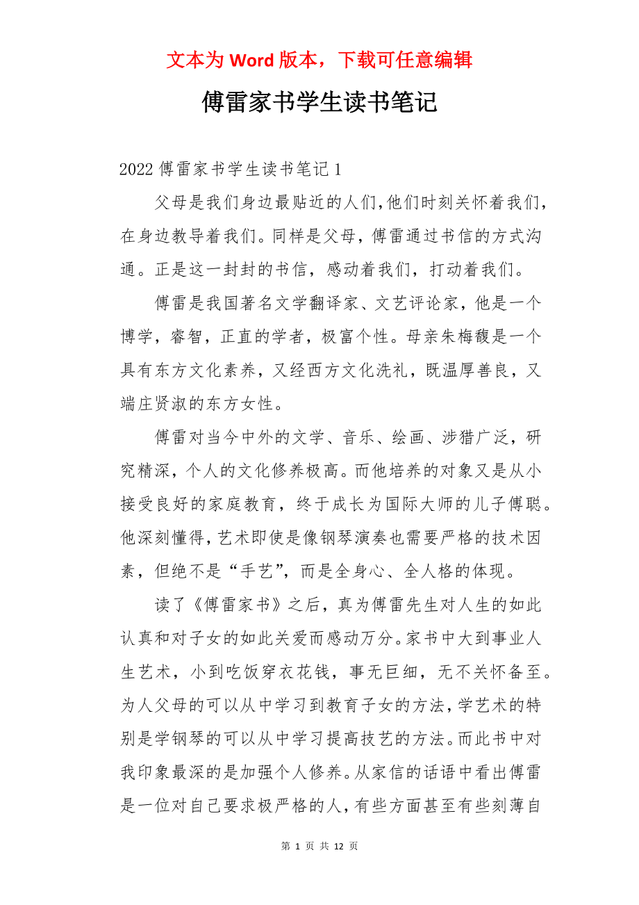 傅雷家书学生读书笔记.docx_第1页