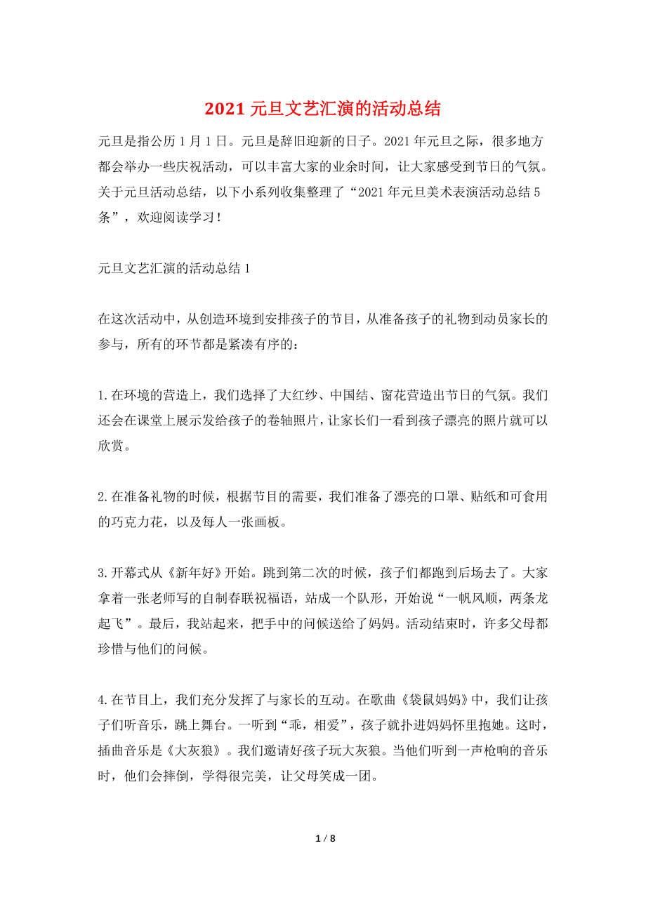 2021元旦文艺汇演的活动总结.doc_第1页