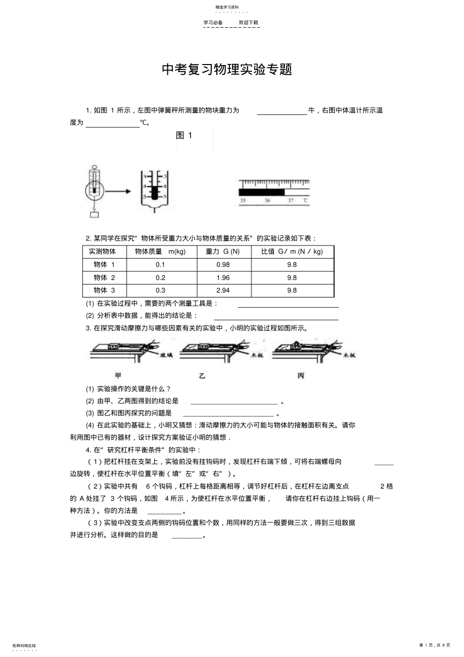 2022年中考复习物理实验专题 .pdf_第1页