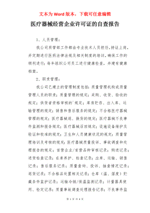 医疗器械经营企业许可证的自查报告.docx