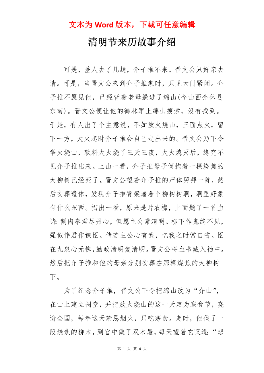 清明节来历故事介绍.docx_第1页