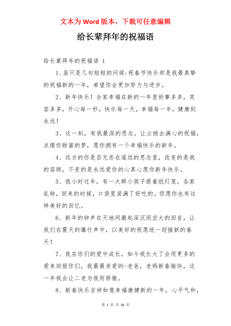 给长辈拜年的祝福语 .docx_第1页