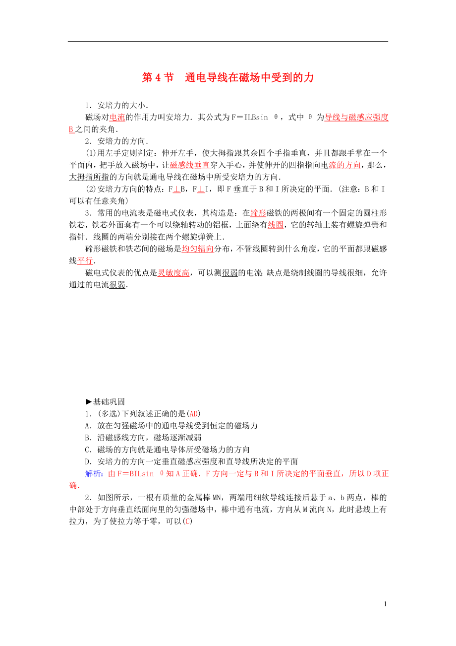 2021_2021学年高中物理第3章第4节通电导线在磁场中受到的力练习新人教版选修3_1.doc_第1页