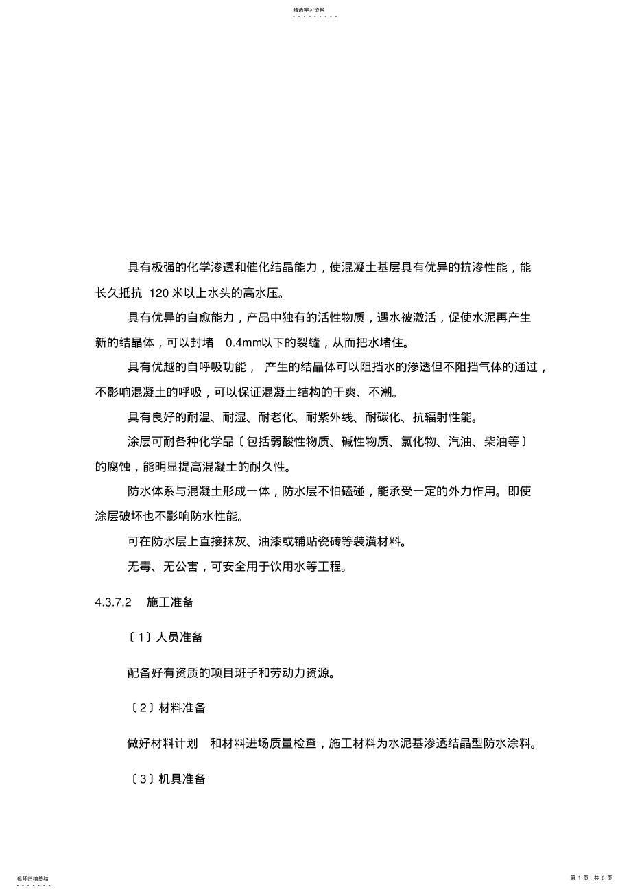 2022年渗透结晶施工工艺 .pdf_第1页