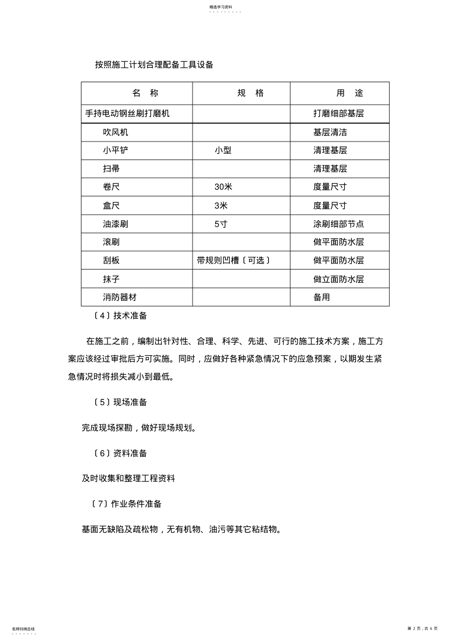 2022年渗透结晶施工工艺 .pdf_第2页