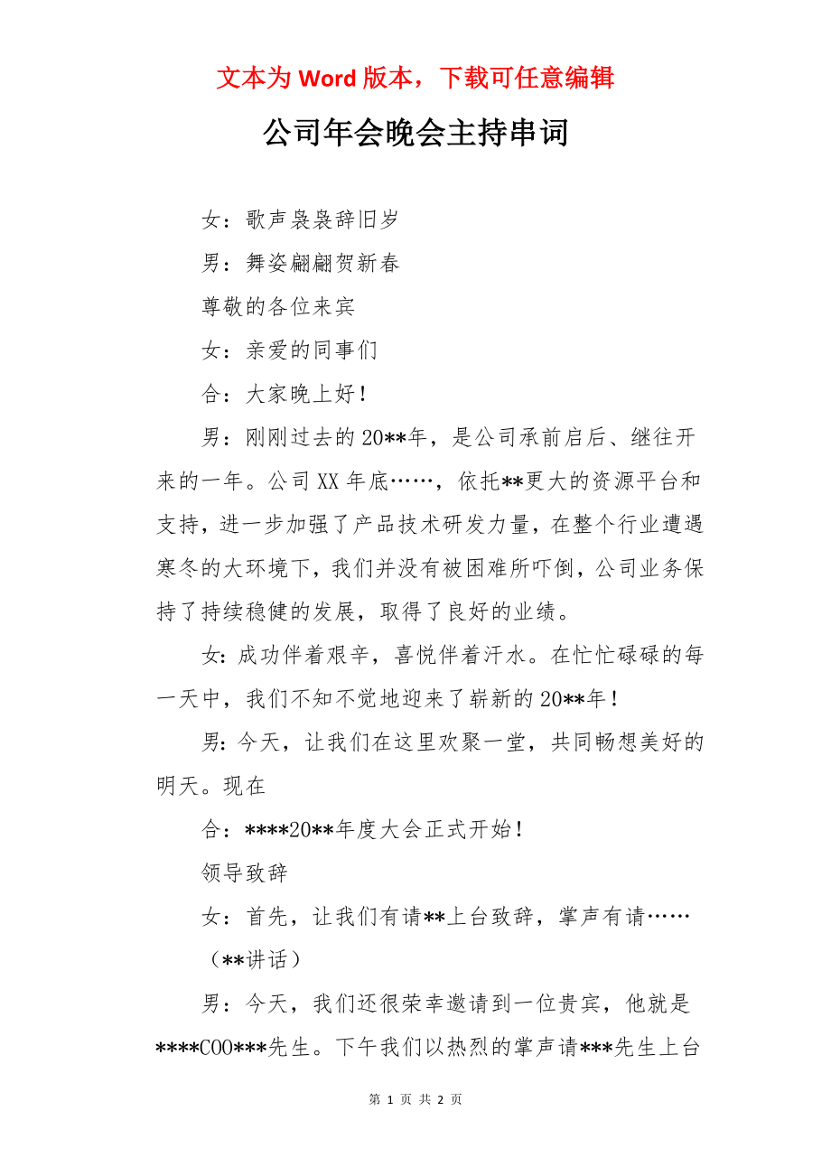 公司年会晚会主持串词.docx_第1页