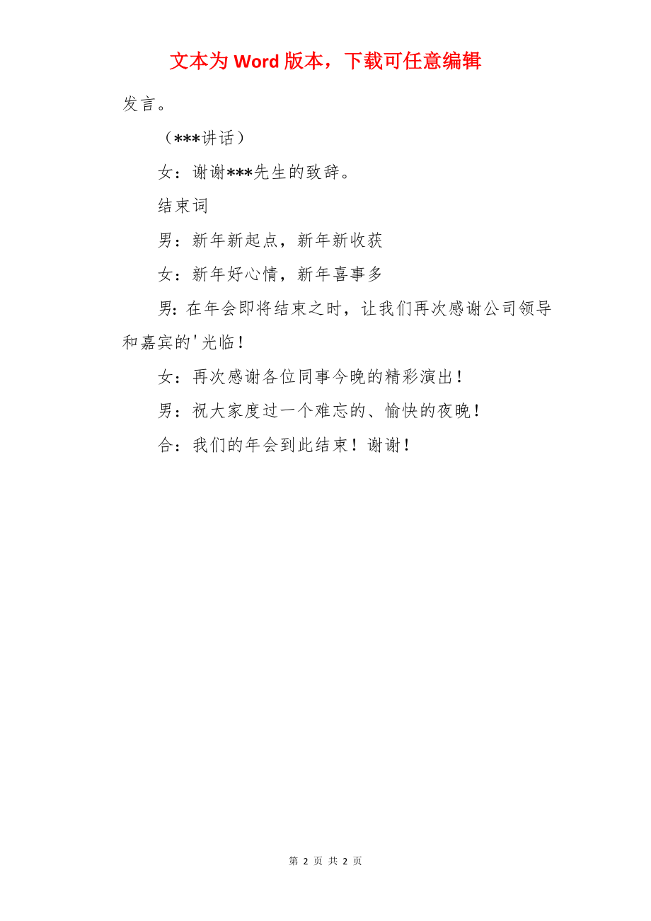 公司年会晚会主持串词.docx_第2页