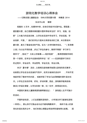 2022年游戏化教学培训心得体会 .pdf