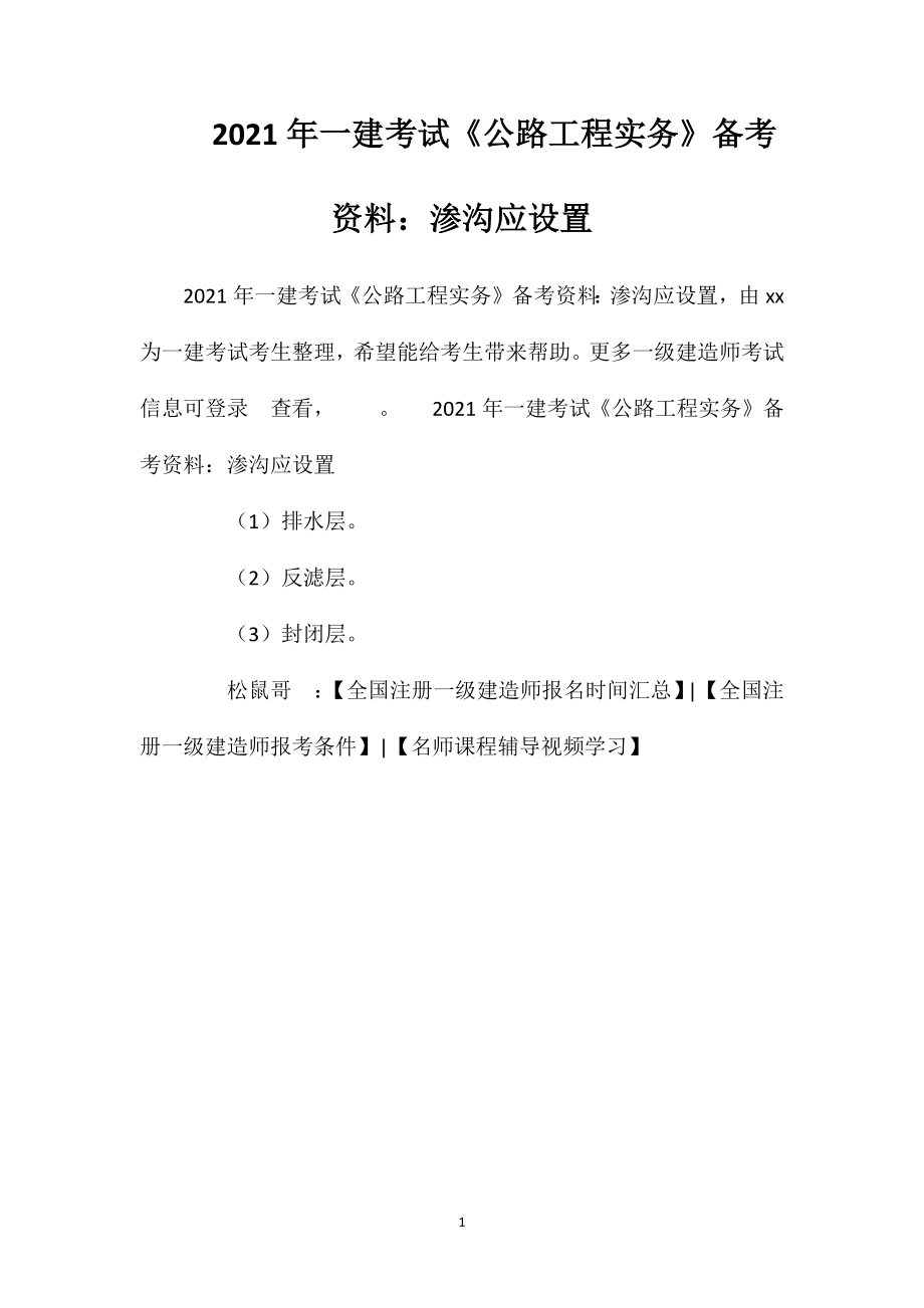 2021年一建考试《公路工程实务》备考资料：渗沟应设置.doc_第1页