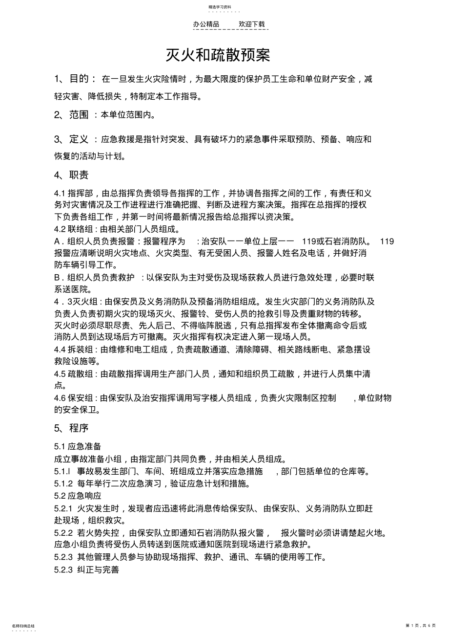 2022年消防安全管理制度及灭火和应急疏散预案 .pdf_第1页