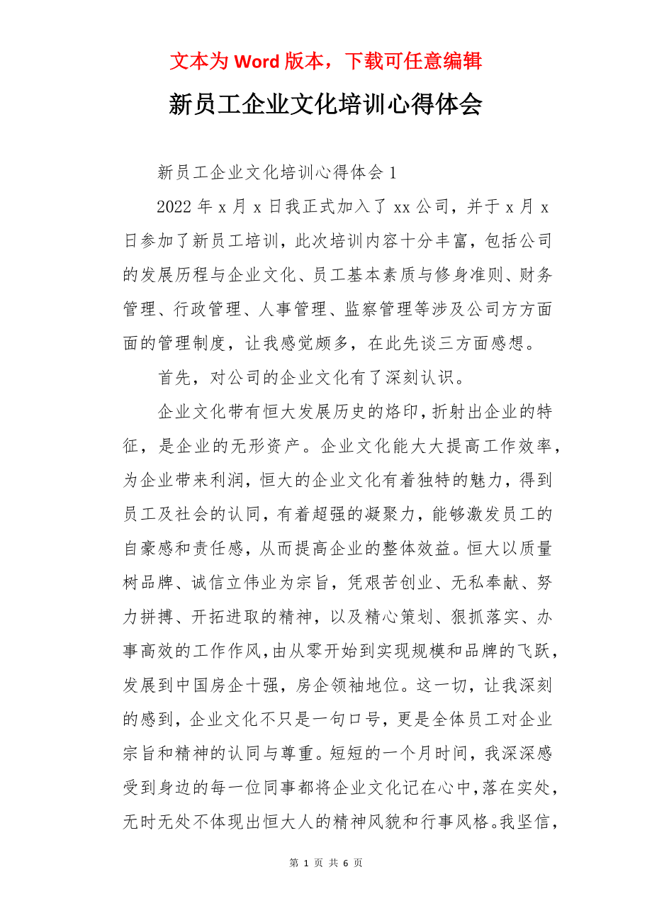 新员工企业文化培训心得体会.docx_第1页