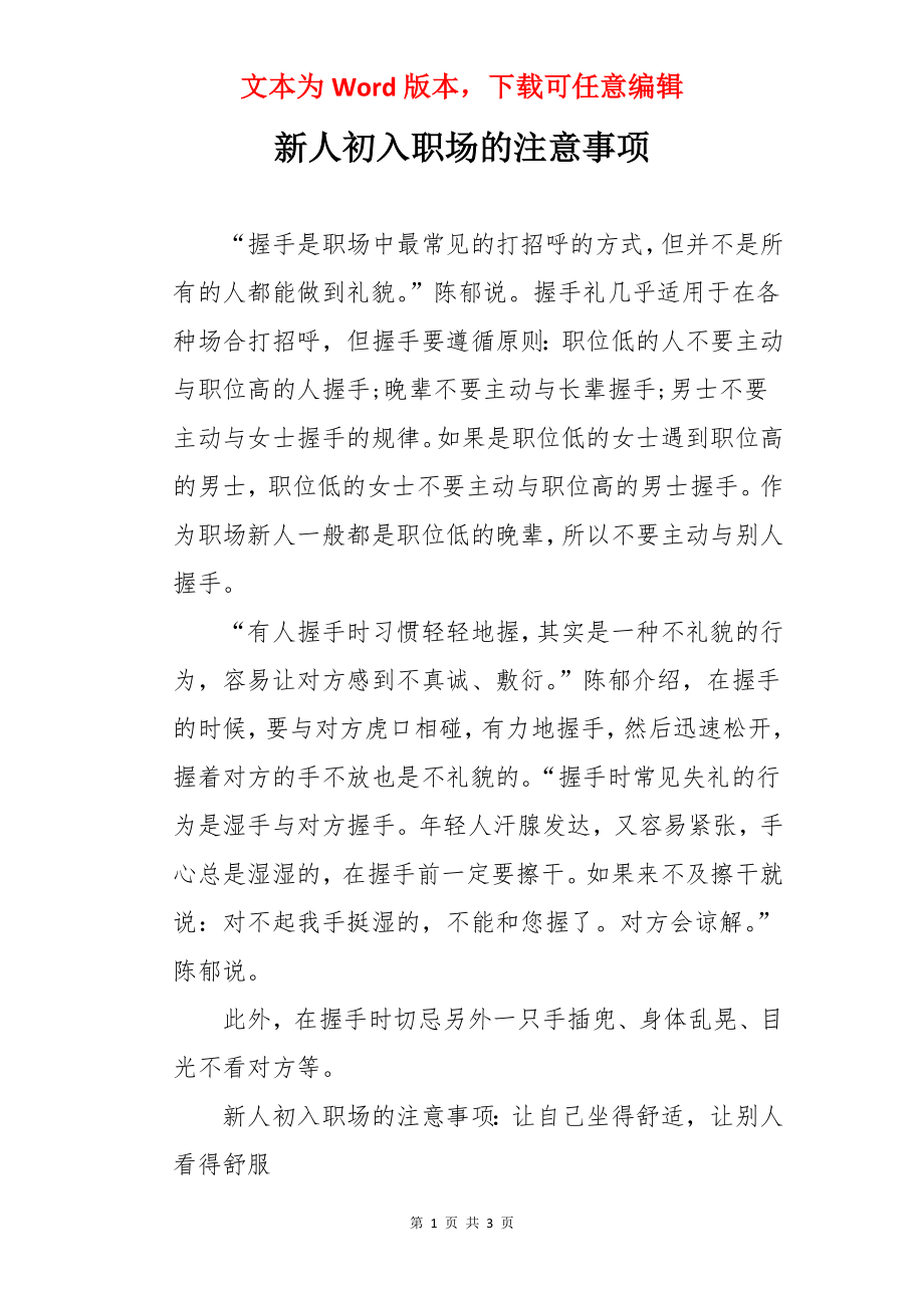 新人初入职场的注意事项.docx_第1页