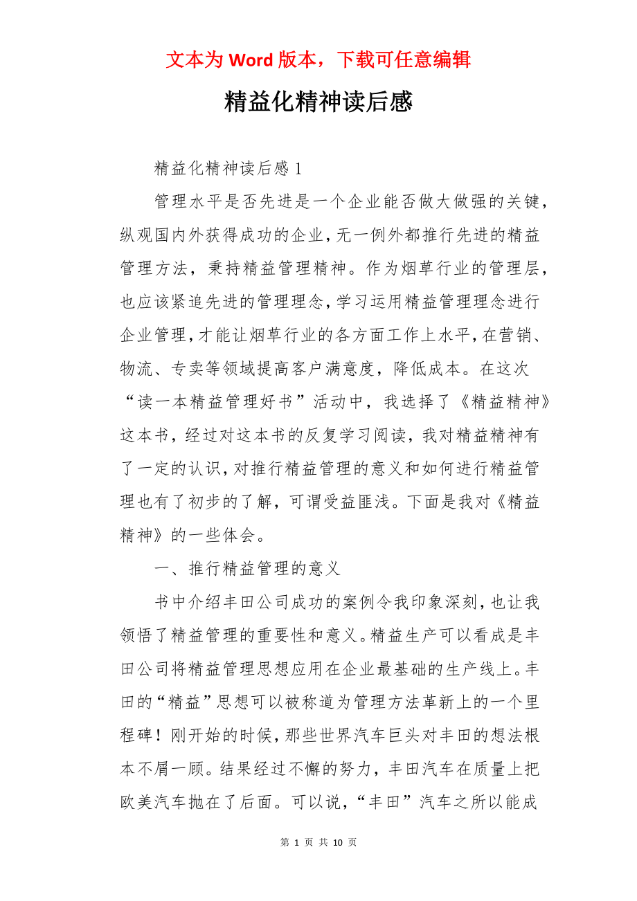 精益化精神读后感.docx_第1页