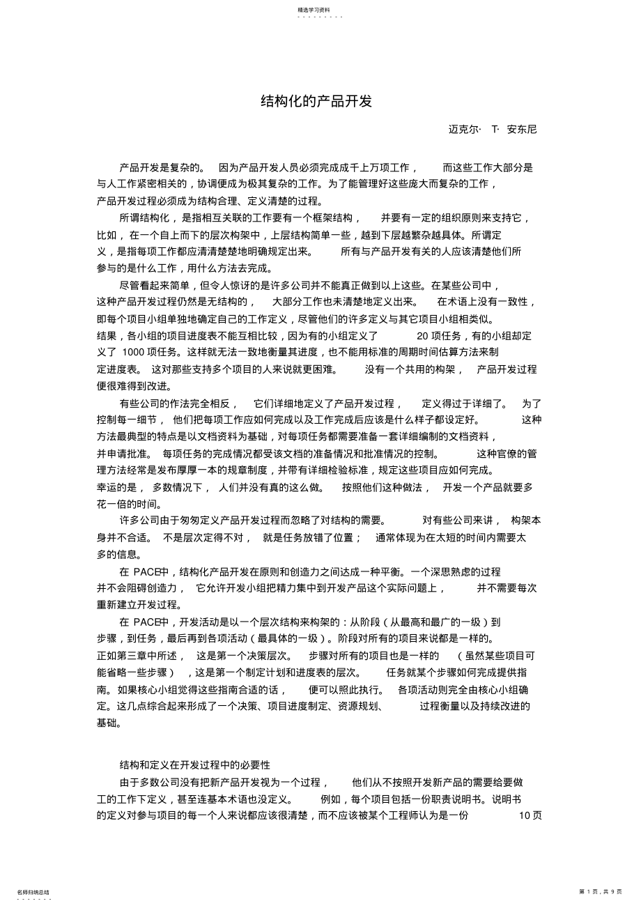 2022年浅析结构化的产品开发 .pdf_第1页