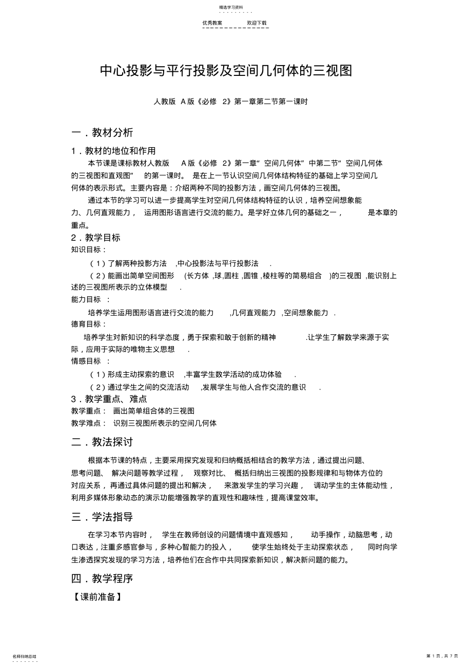 2022年中心投影与平行投影及空间几何体的三视图说课稿 2.pdf_第1页