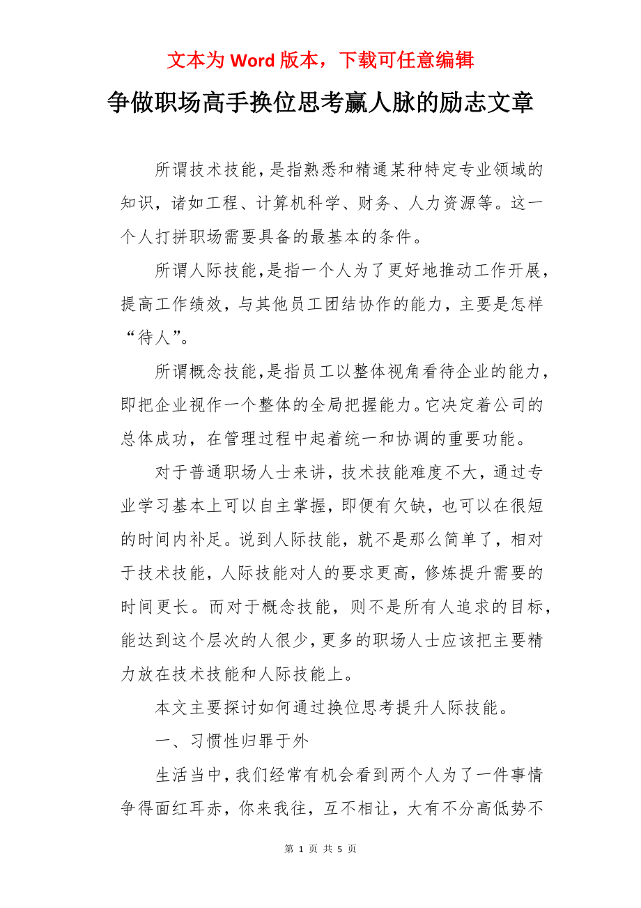 争做职场高手换位思考赢人脉的励志文章.docx_第1页